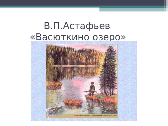 В.П.Астафьев   «Васюткино озеро»