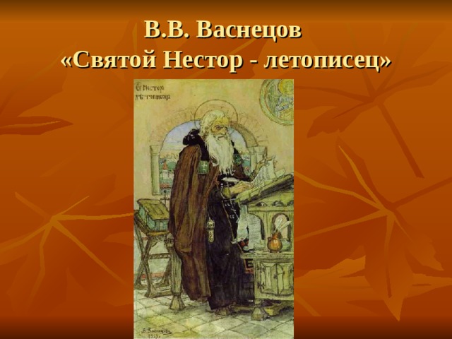 В.В. Васнецов  «Святой Нестор - летописец» 