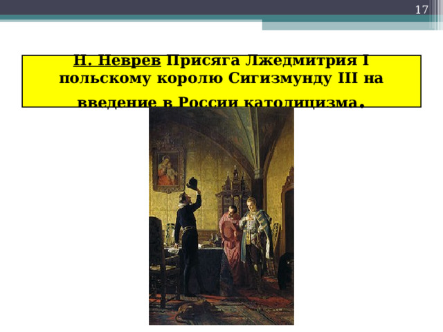 Н. Неврев Присяга Лжедмитрия I польскому королю Сигизмунду III на введение в России католицизма . 