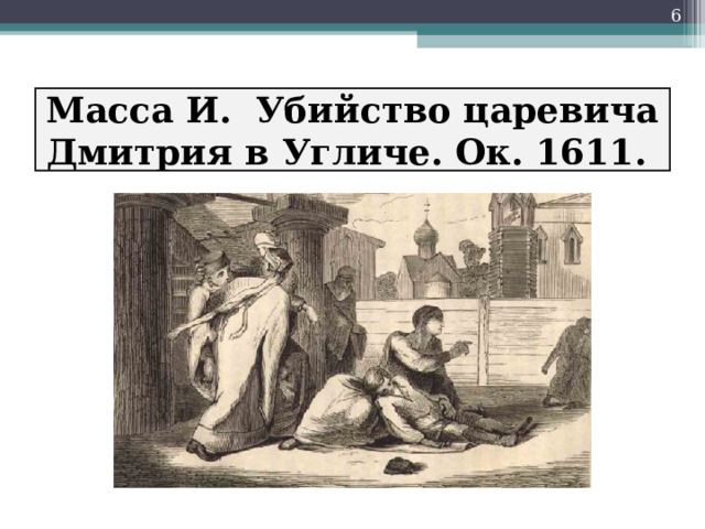  Масса И. Убийство царевича Дмитрия в Угличе. Ок. 1611. 