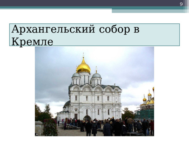  Архангельский собор в Кремле 
