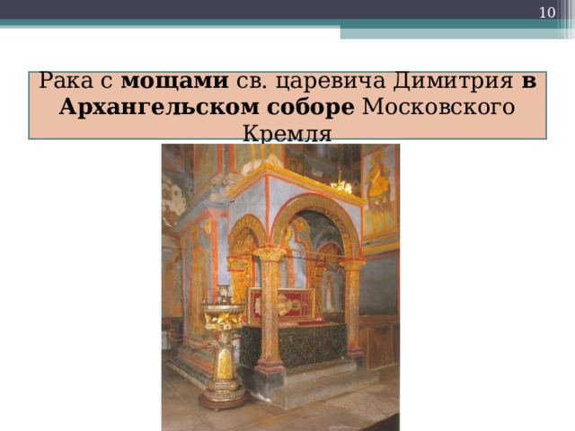  Рака с мощами св. царевича Димитрия в  Архангельском  соборе Московского Кремля 