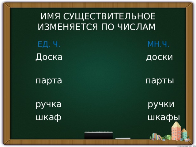 Парта во множественном числе