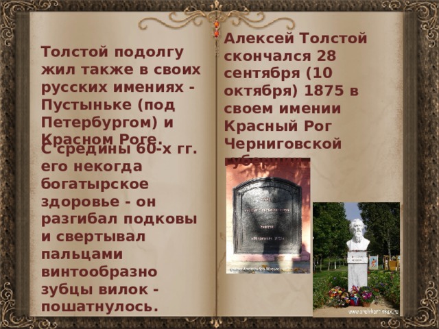 Смерть толстого кратко. Могила Алексея Константиновича Толстого.
