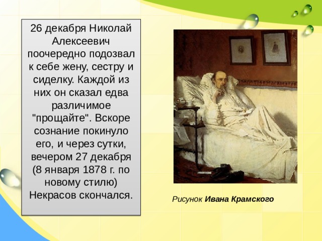 26 декабря Николай Алексеевич поочередно подозвал к себе жену, сестру и сиделку. Каждой из них он сказал едва различимое 