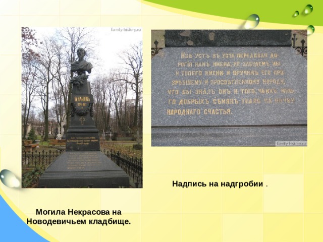 Надпись на надгробии . Могила Некрасова на Новодевичьем кладбище.  