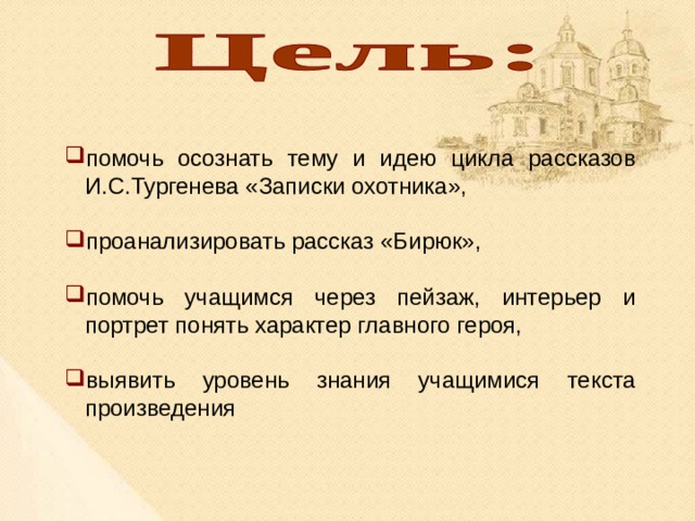 Составь план произведения расставив по порядку названия эпизодов произведения и с тургенева бирюк