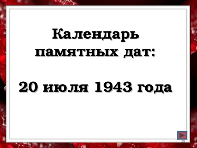 Календарь памятных дат:  20 июля 1943 года    