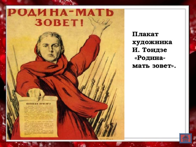 Плакат художника И. Тоидзе  «Родина-мать зовет».  