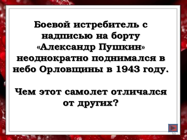 Боевой истребитель с надписью на борту «Александр Пушкин» неоднократно поднимался в небо Орловщины в 1943 году.  Чем этот самолет отличался от других?  
