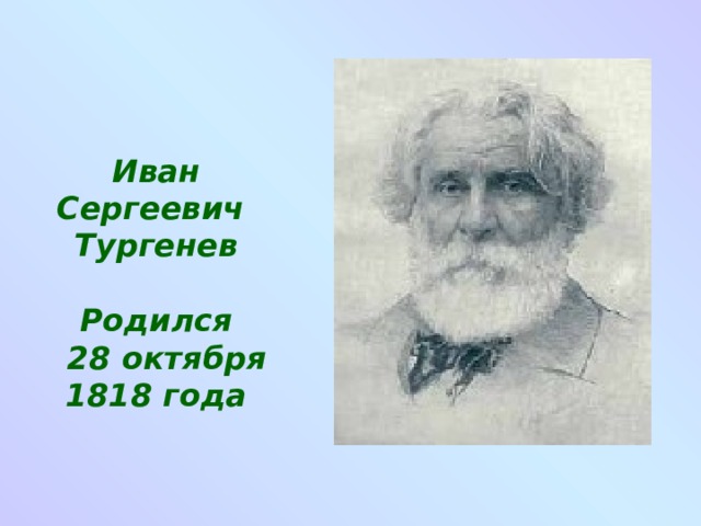 Иван Сергеевич Тургенев  Родился  28 октября 1818 года 