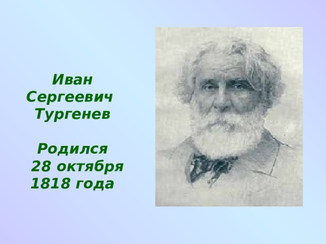 Тургенев родился в орловской губернии