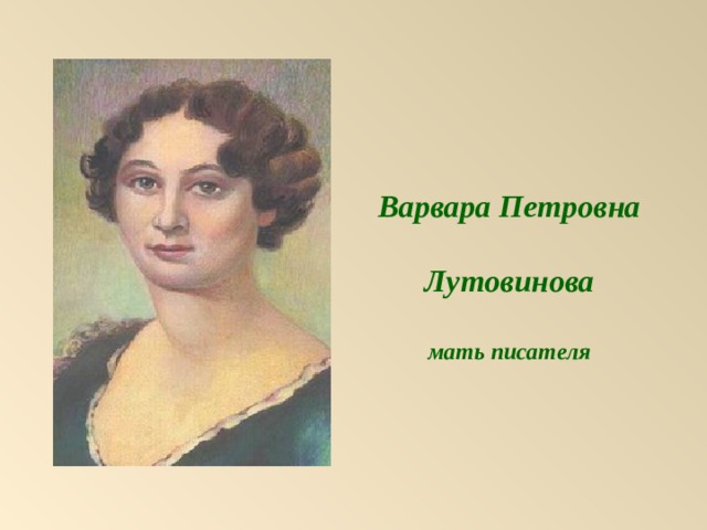 Варвара Петровна  Лутовинова  мать писателя   
