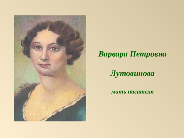 Мать тургенева. Варвара Петровна Лутовинова. Варвара Петровна Тургенева портрет. Мать Тургенева Варвара Петровна Лутовинова. Лутовинова Варвара Петровна мать Тургенева портрет.