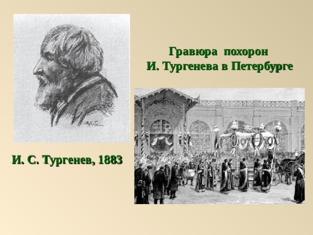 Гравюра похорон И. Тургенева в Петербурге И. С. Тургенев, 1883 