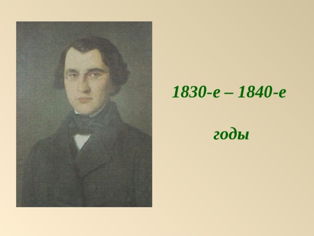 1830-е – 1840-е  годы 