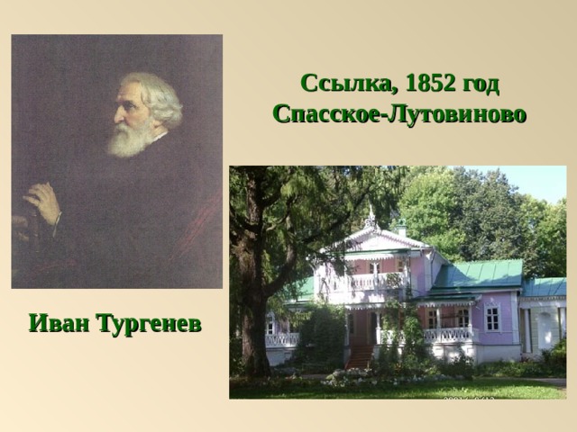 Ссылка, 1852 год Спасское-Лутовиново Иван Тургенев 