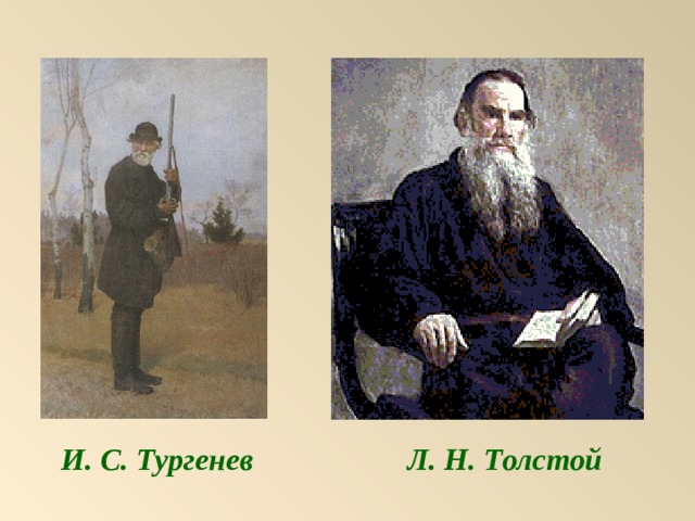 И. С. Тургенев Л. Н. Толстой 