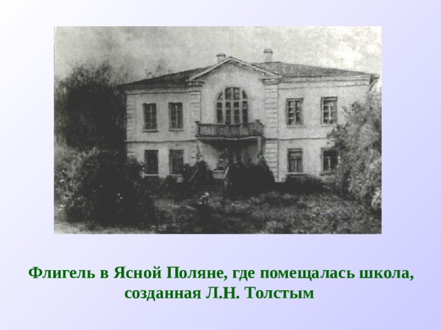  Флигель в Ясной Поляне, где помещалась школа, созданная Л.Н. Толстым 
