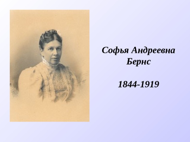 Софья Андреевна Бернс  1844-1919 