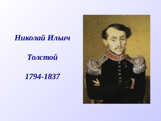 Николай Ильич  Толстой  1794-1837 