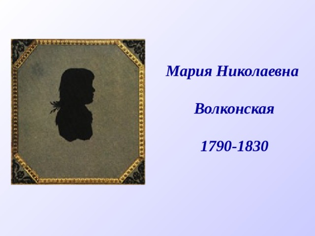 Мария Николаевна  Волконская  1790-1830 