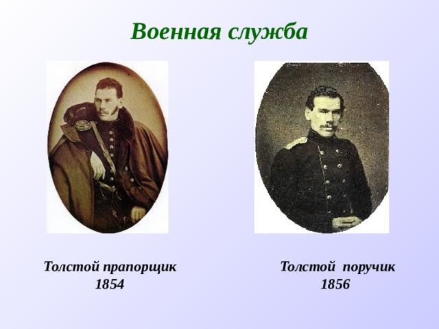 Военная  служба  Толстой поручик 1856 Толстой прапорщик 1854 