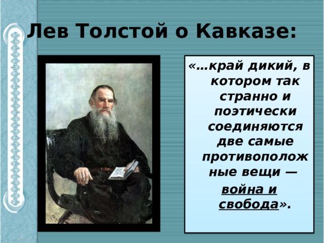 Лев толстой кавказский. Толстой кавказец. Лев Николаевич толстой сообщение 3 класс. Толстой стихи о Кавказе. Лев толстой о кавказцах.