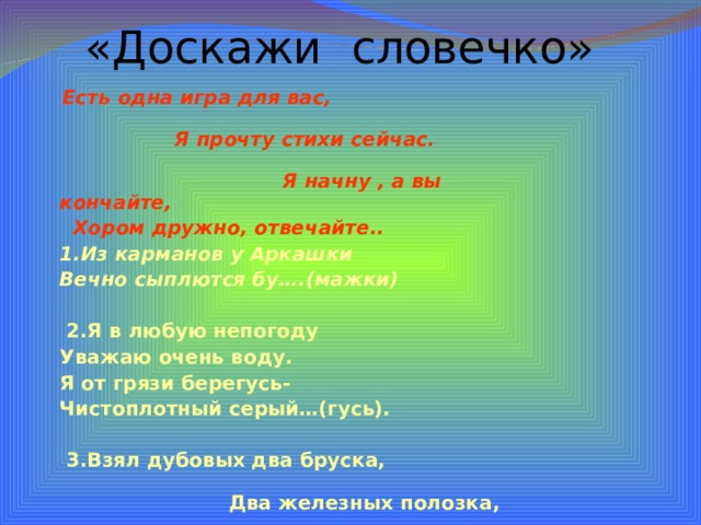 Игра доскажи словечко для дошкольников. Игра Доскажи словечко о цветах радуги. Картинки и г р а «Доскажи словечко». Я начну фразу, а вы ее закончите..