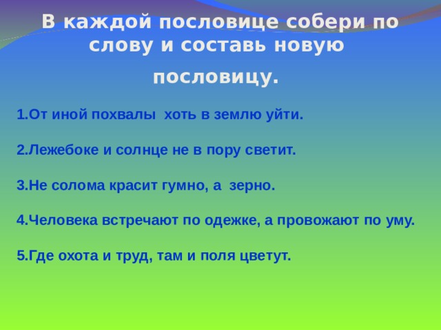 Лежебока пословица солнце всходит. Физминутки моя семья. Физминутки про семью. Физкультминутка про семью. Конспект урока наша дружная семья.