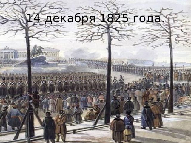 14 декабря 1825 года. 