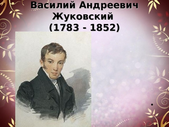 Василий Андреевич Жуковский  (1783 - 1852) 