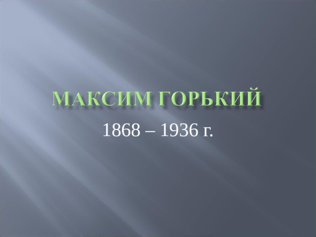 1868 – 1936 г. 
