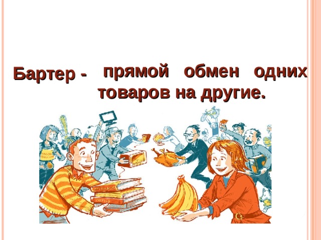 Обмен по другому. Бартер. Бартер это в обществознании. Бартерный обмен. Бартер это в экономике.