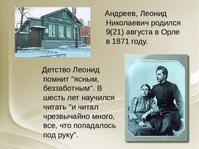  Андреев, Леонид Николаевич родился 9(21) августа в Орле в 1871 году.  Детство Леонид помнит 