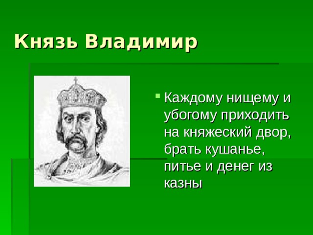 Князь Владимир Каждому нищему и убогому приходить на княжеский двор, брать кушанье, питье и денег из казны 