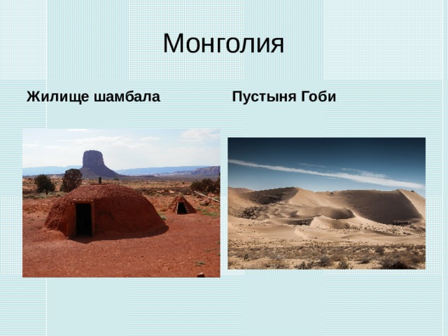 Монголия Жилище шамбала Пустыня Гоби 