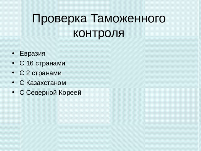 Проверка Таможенного контроля Евразия С 16 странами С 2 странами С Казахстаном С Северной Кореей 