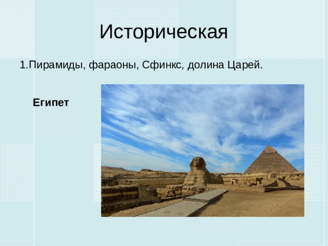 Историческая 1.Пирамиды, фараоны, Сфинкс, долина Царей. Египет 