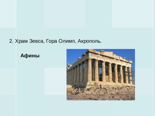 2. Храм Зевса, Гора Олимп, Акрополь. Афины 