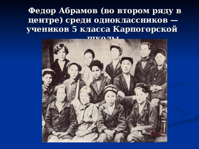  Федор Абрамов (во втором ряду в центре) среди одноклассников — учеников 5 класса Карпогорской  школы 