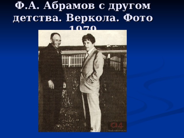 Ф.А. Абрамов с другом детства. Веркола. Фото 1979 