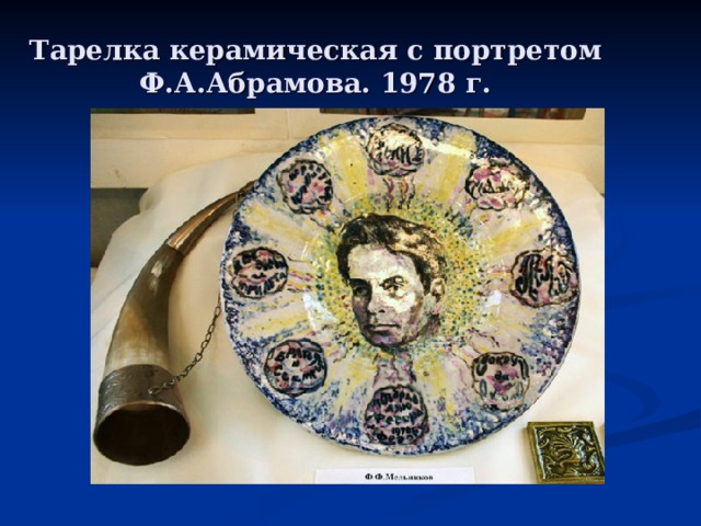 Тарелка керамическая с портретом Ф.А.Абрамова. 1978 г. 