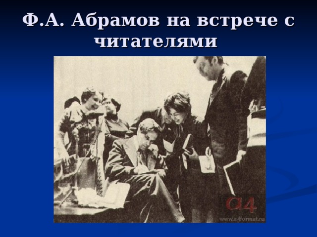 Ф.А. Абрамов на встрече с читателями 