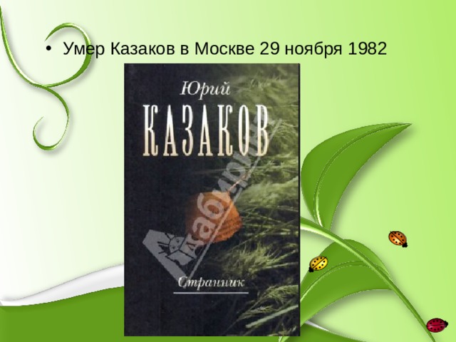Умер Казаков в Москве 29 ноября 1982 
