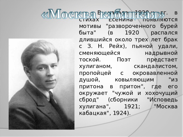  В начале 1920-х гг. в стихах Есенина появляются мотивы 