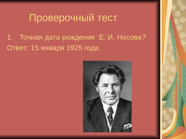 Биография носова 7 класс кратко. Е И Носов.