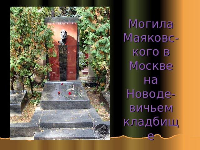 Могила Маяковс-  кого в Москве на Новоде-  вичьем кладбище 