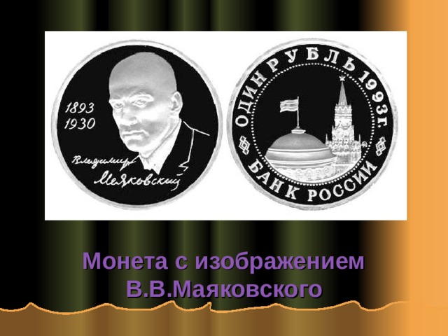 Монета с изображением В.В.Маяковского 