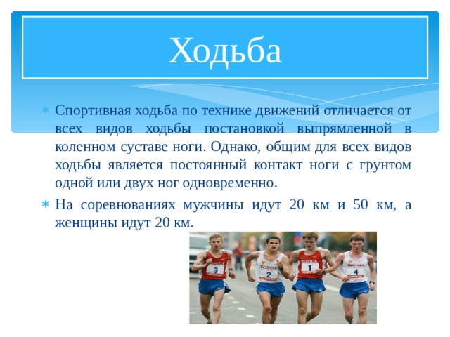 Виды ходьбы. Виды ходьбы в ДОУ презентация. Определяющей фазой в спортивной ходьбе является. Виды ходьбы в Музыке. Грубейшей ошибкой при передвижении спортивной ходьбой является:.